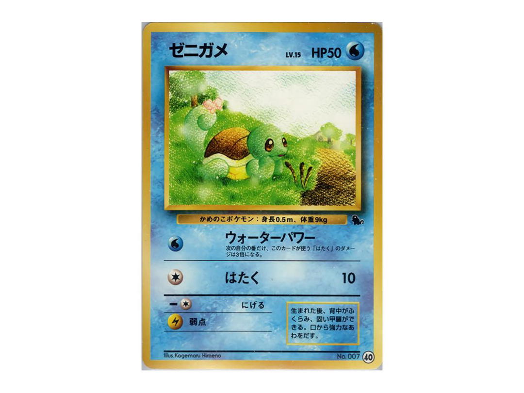 Pokemon Pokemon Squirtle : Old Back [PMCGI No.040](Expansion Pack "Intro Pack")