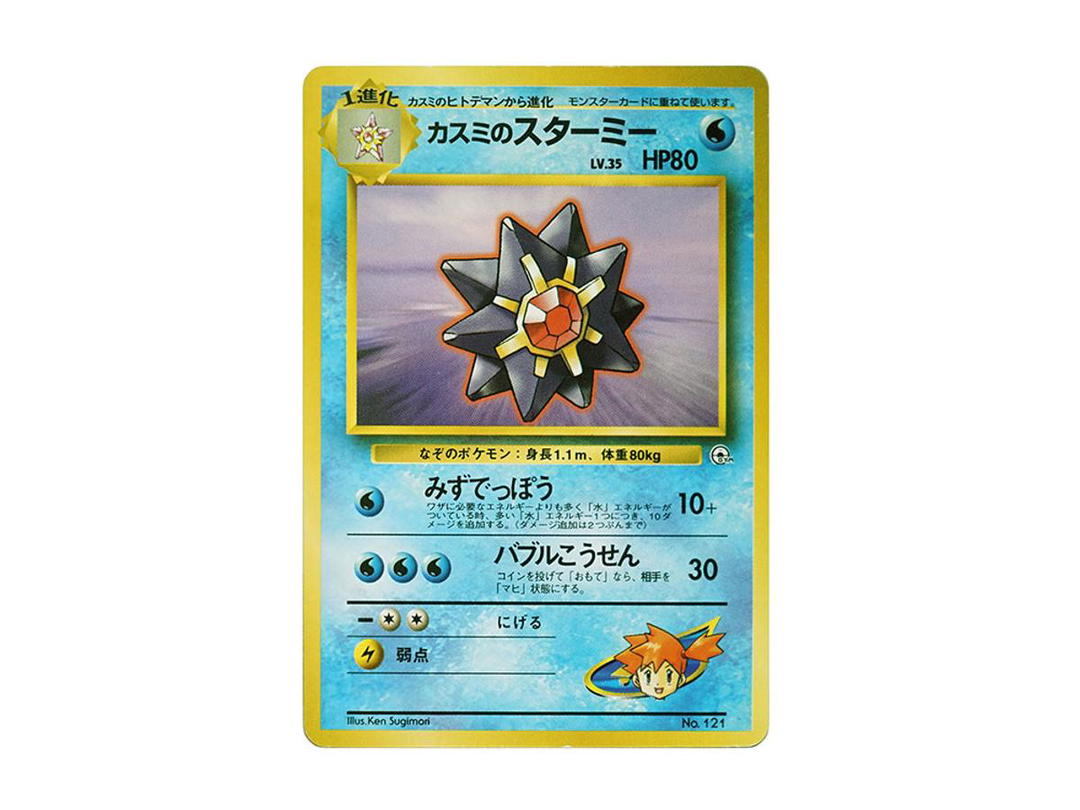Pokemon Pokemon Misty's Starmie : Old Back [PMCG-GYM1 No.121](Pokemon Gym Volume 1 "Cerulean City Gym Misty")