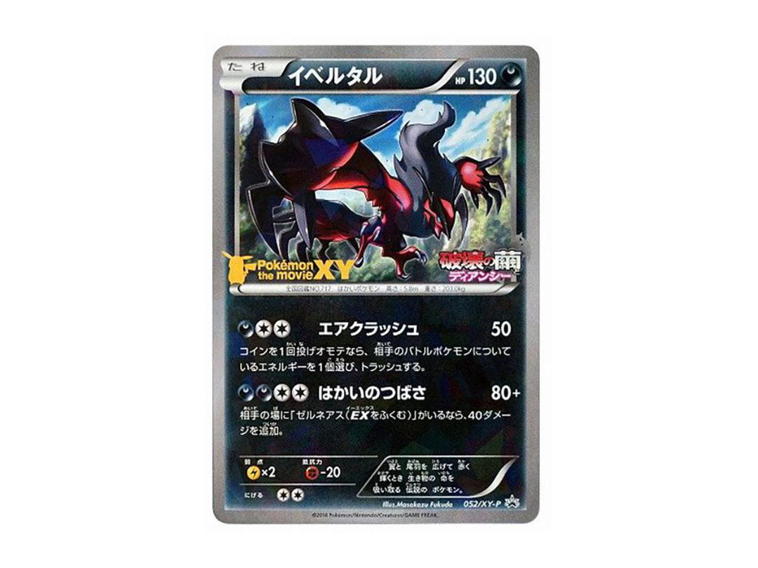 Pokemon Pokemon Yveltal P [XY-P 052](Promotional Cards "Movie Release Commemorative Yveltal Set")