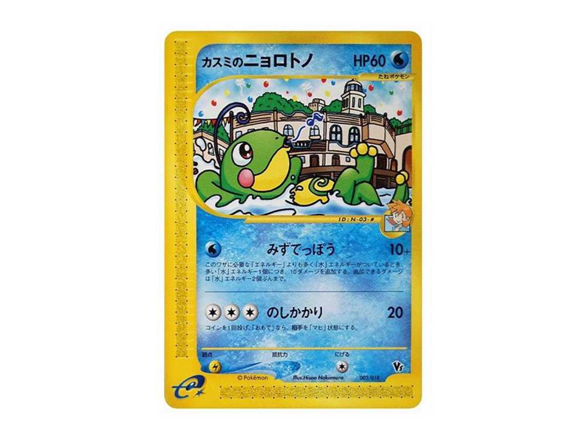Pokemon Pokemon Misty's Politoed [eVS 003/018](Pokemon Card e "Theater Limited VS Pack")