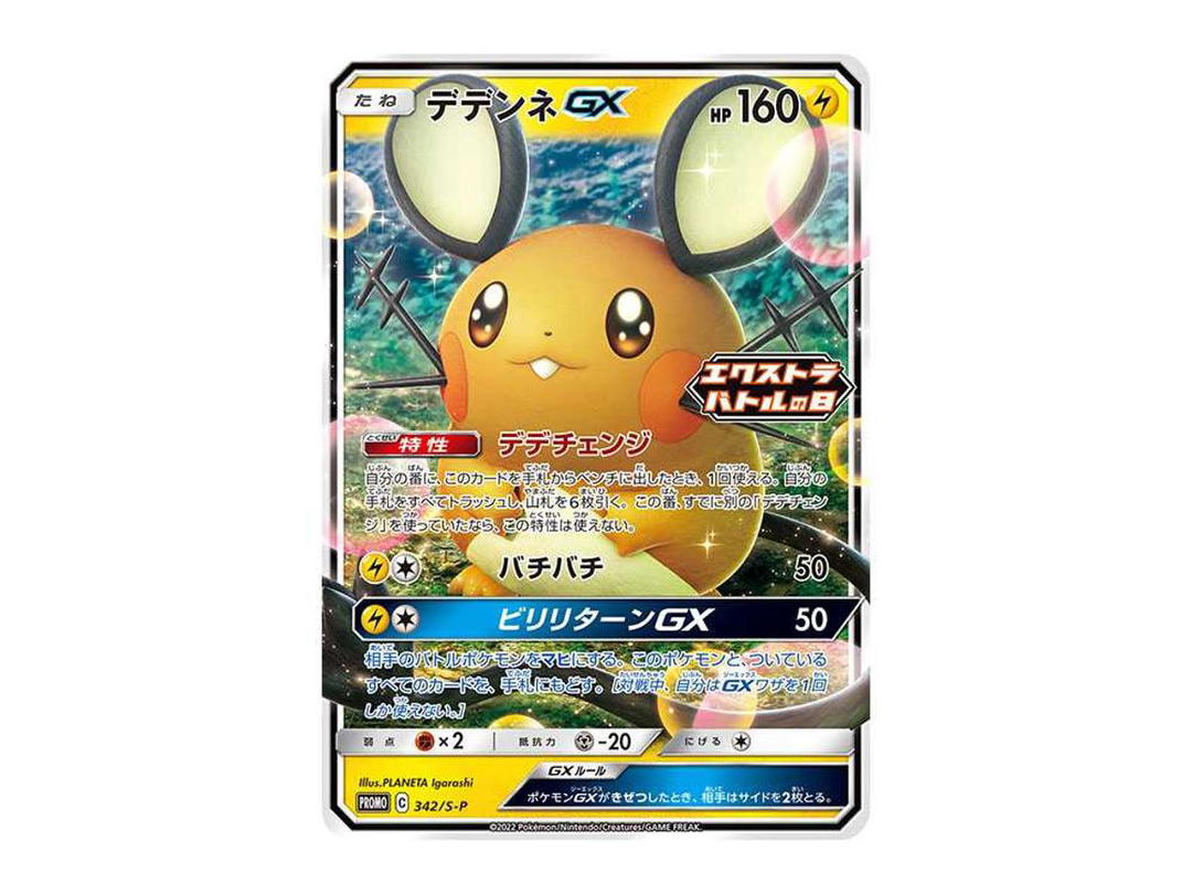 Pokemon Pokemon Dedenne GX Extra Battle Day: PROMO P [S-P 342](S-P Promotional cards)