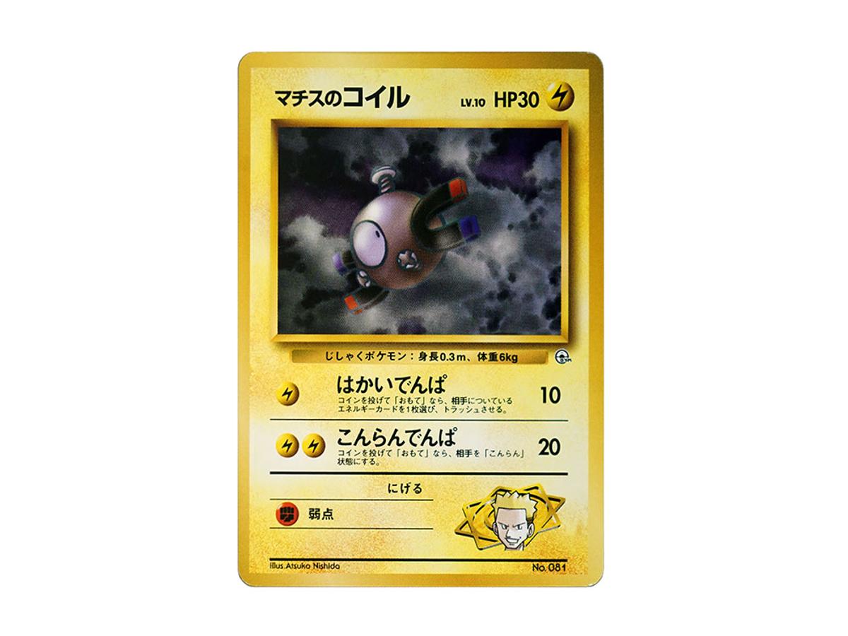Pokemon Pokemon Lt. Surge's Magnemite LV.10 : Old Back [PMCG-GYM2 No.081](Pokemon Gym Volume 2 "Vermilion City Gym Lt. Surge ")