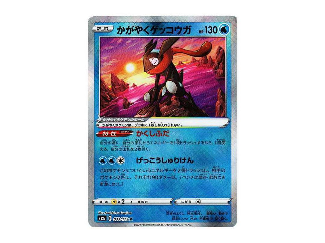 Pokemon Pokemon Radiant Greninja K[s12a 33/172](High Class Pack "VSTAR Universe")