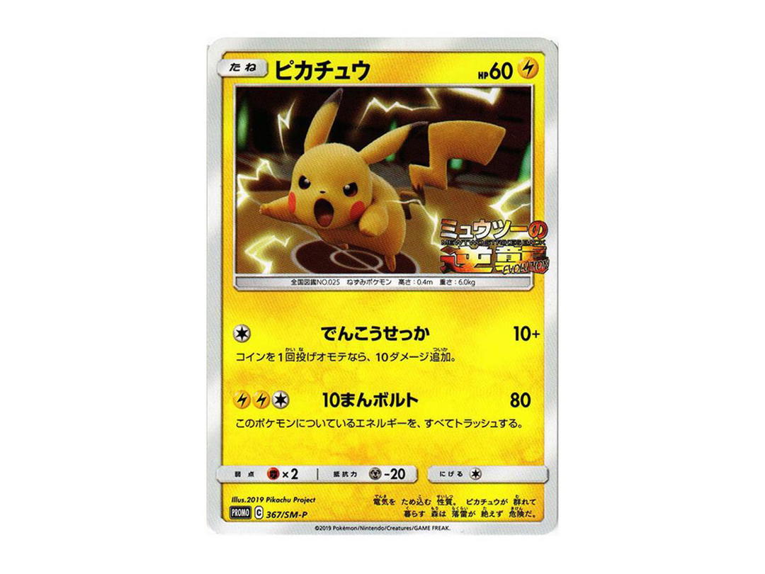 Pokemon Pokemon Pikachu P [SM-P 367](Promotional Cards "Special Jumbo Card Pack Mewtwo & Mew GX")