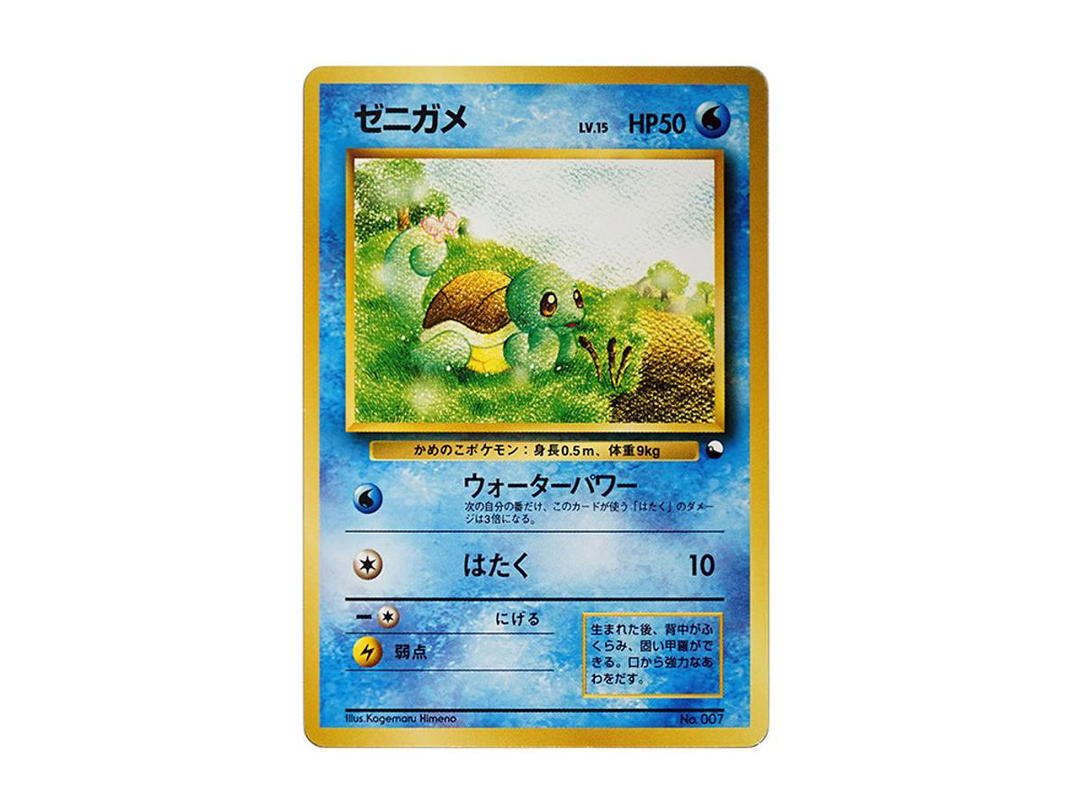 Pokemon Pokemon Squirtle : Old Back [PMCG-QS No.007](Constructed Deck "Quick Starter Gift")