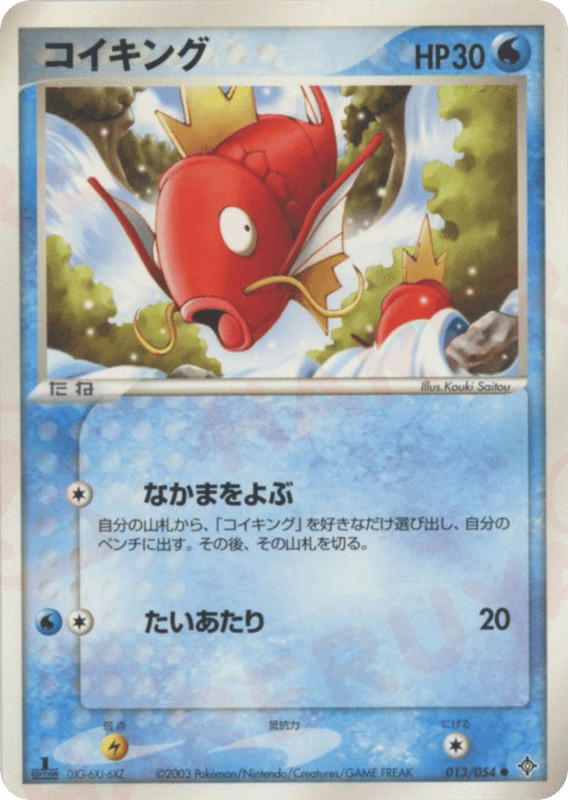 Pokemon Pokemon Magikarp C [adv3 013/054] ADV "Rulers of the Heavens" [FirstEdition] (JP)
