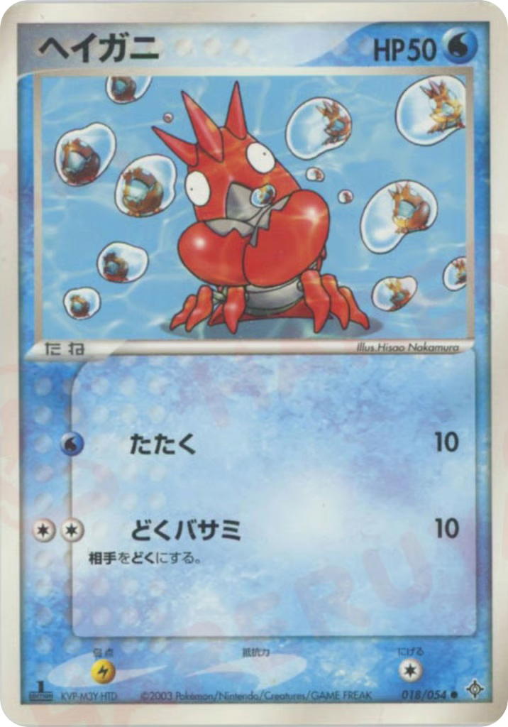 Pokemon Pokemon Corphish [adv3 018/054] ADV "Rulers of the Heavens" (JP)