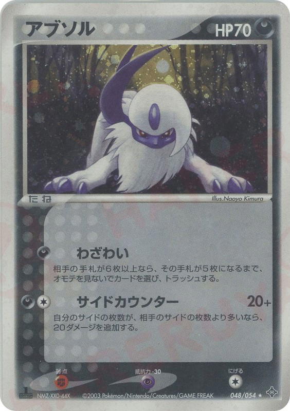 Pokemon Pokemon Absol H [adv3 048/054] ADV "Rulers of the Heavens" [FirstEditionHolo] (JP)