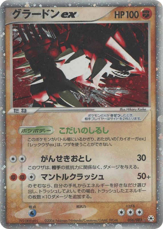 Pokemon Pokemon Groudon ex [adv5 056/083] ADV "Undone Seal" [FirstEditionHolo] (JP)