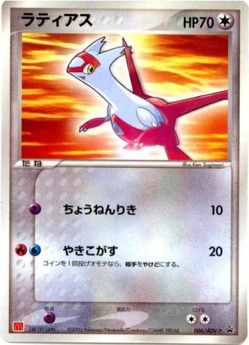 Pokemon Pokemon Latias PROMO [advp 006/ADV-P] ADV "ADV Promos" (JP)