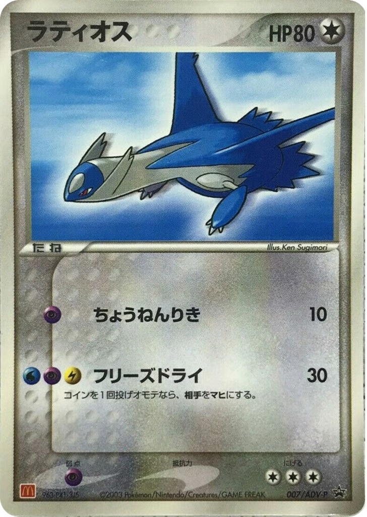 Pokemon Pokemon Latios PROMO [advp 007/ADV-P] ADV "ADV Promos" (JP)