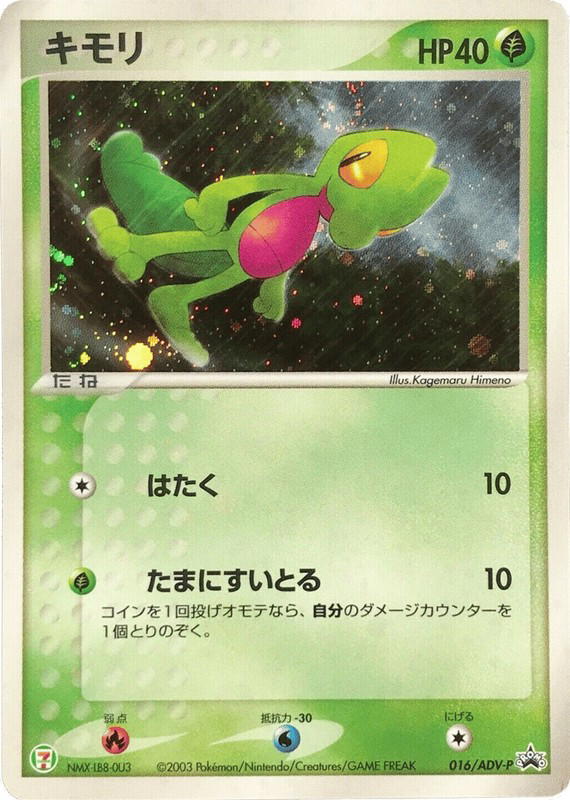 Pokemon Pokemon Treecko PROMO [advp 016/ADV-P] ADV "ADV Promos" (JP)