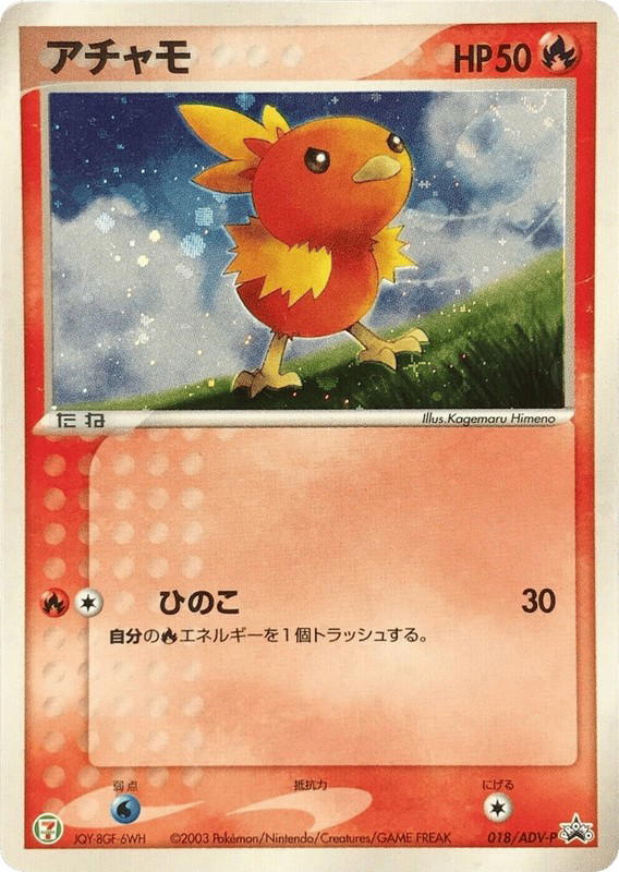 Pokemon Pokemon Torchic PROMO [advp 018/ADV-P] ADV "ADV Promos" (JP)