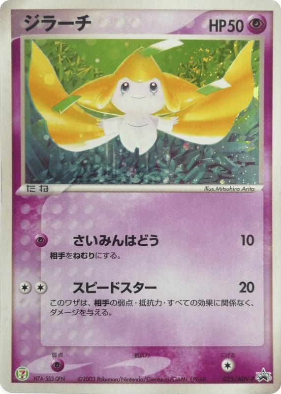 Pokemon Pokemon Jirachi PROMO [advp 025/ADV-P] ADV "ADV Promos" (JP)