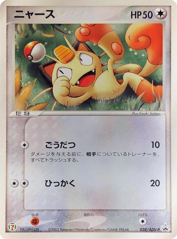 Pokemon Pokemon Meowth PROMO [advp 028/ADV-P] ADV "ADV Promos" (JP)