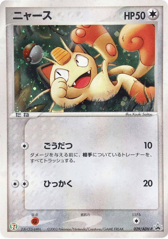 Pokemon Pokemon Meowth PROMO [advp 029/ADV-P] ADV "ADV Promos" (JP)