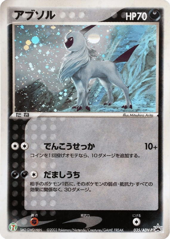 Pokemon Pokemon Absol PROMO [advp 035/ADV-P] ADV "ADV Promos" (JP)