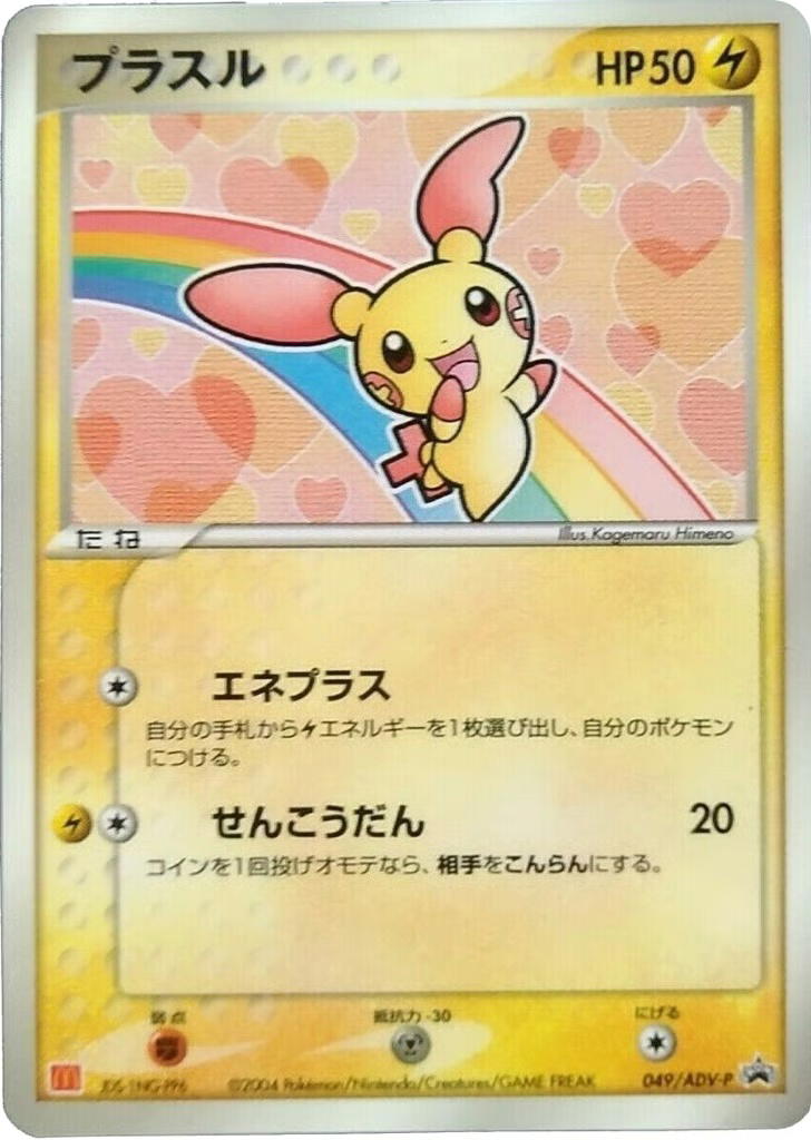 Pokemon Pokemon Plusle PROMO [advp 049/ADV-P] ADV "ADV Promos" (JP)