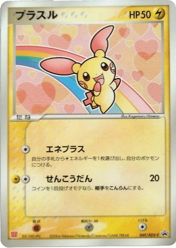 Pokemon Pokemon Plusle PROMO [advp 049/ADV-P] ADV "ADV Promos" (JP)