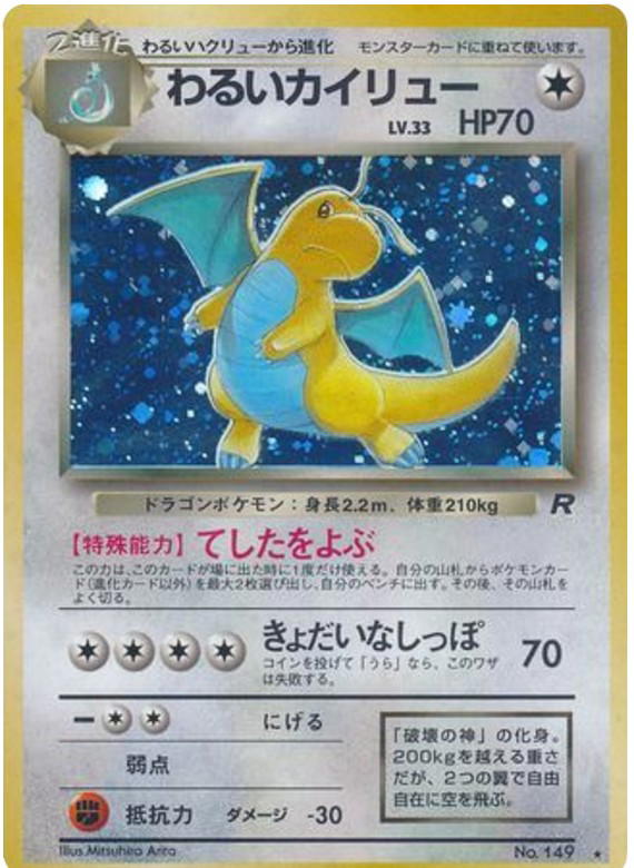 Pokemon Pokemon Dark Dragonite H [base4 No.149] Original "Rocket Gang" (JP)