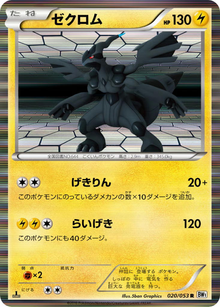 Pokemon Pokemon Zekrom R [BW1 020/053] Black & White "White Collection" [FirstEditionHolo] (JP)