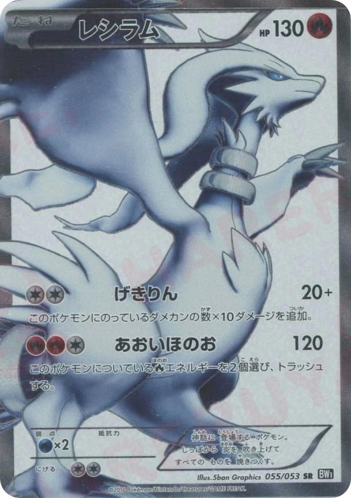 Pokemon Pokemon Reshiram SR [BW1 055/053] Black & White "Black Collection" [FirstEditionHolo] (JP)