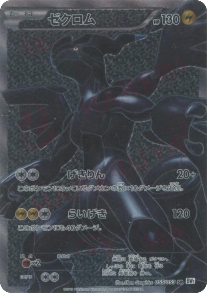 Pokemon Pokemon Zekrom SR [BW1 055/053] Black & White "White Collection" [FirstEditionHolo] (JP)
