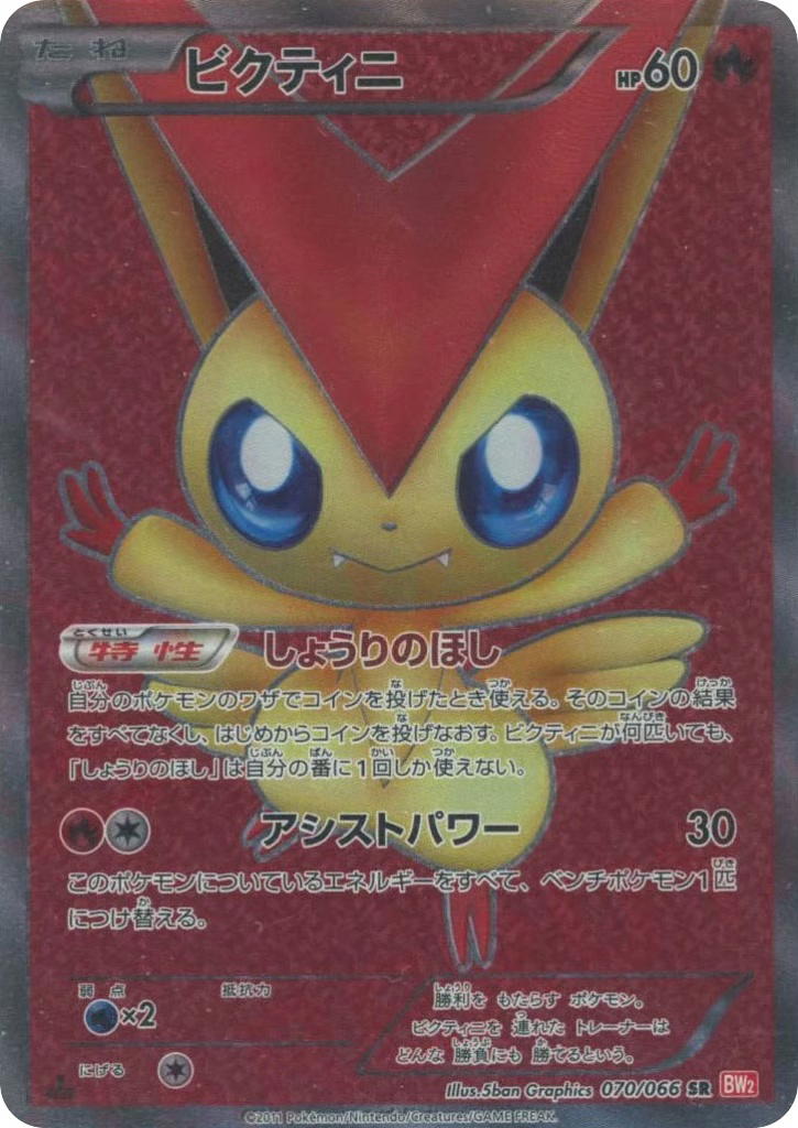 Pokemon Pokemon Victini SR [BW2 070/066] Black & White "Red Collection" [FirstEditionHolo] (JP)