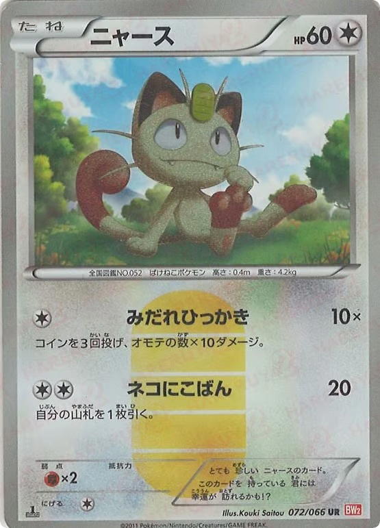 Pokemon Pokemon Meowth UR [BW2 072/066] Black & White "Red Collection" [FirstEditionHolo] (JP)