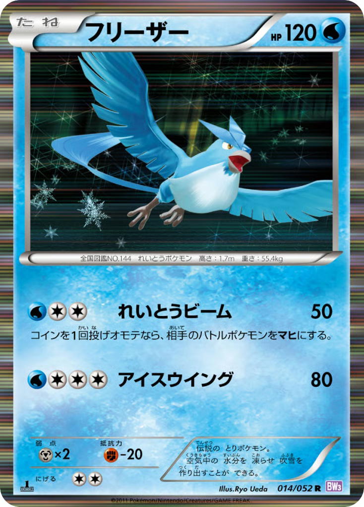 Pokemon Pokemon Articuno R [BW3 014/052] Black & White "Psycho Drive" [FirstEditionHolo] (JP)