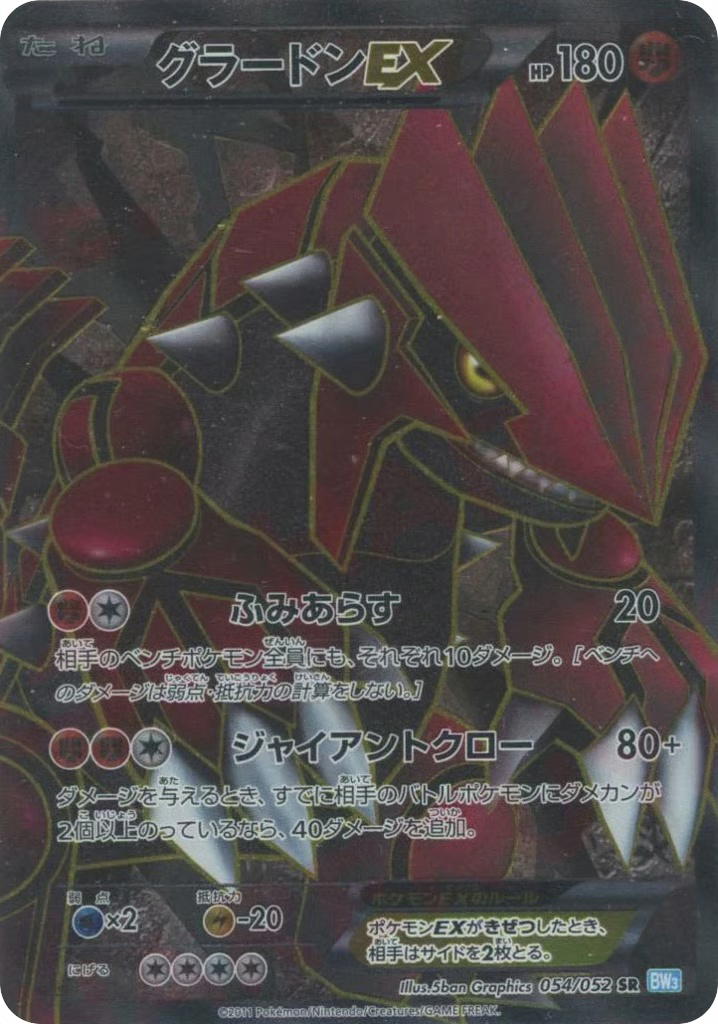Pokemon Pokemon Groudon-EX SR [BW3 054/052] Black & White "Hail Blizzard" [FirstEditionHolo] (JP)