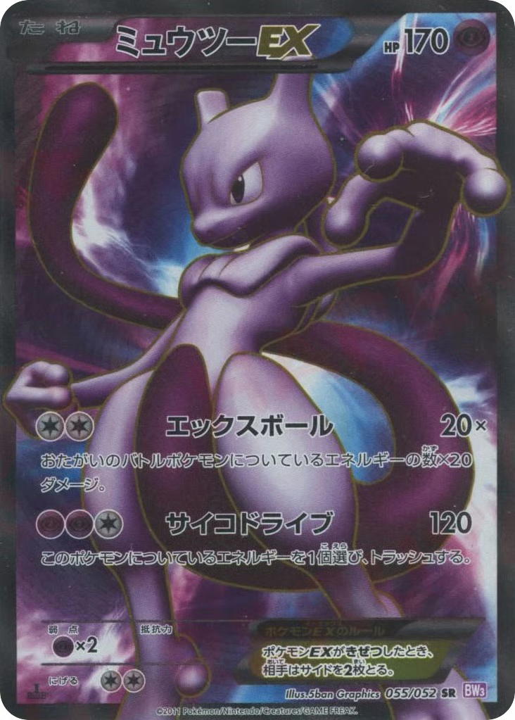 Pokemon Pokemon Mewtwo-EX SR [BW3 055/052] Black & White "Psycho Drive" [FirstEditionHolo] (JP)