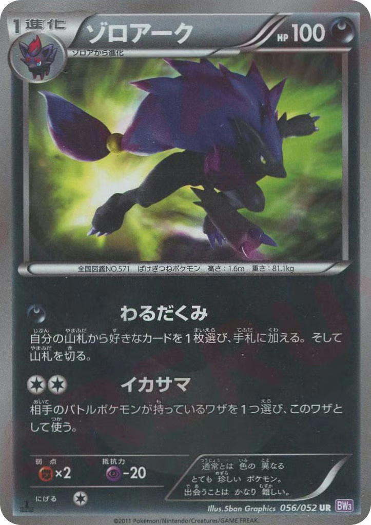 Pokemon Pokemon Zoroark UR [BW3 056/052] Black & White "Psycho Drive" [FirstEditionHolo] (JP)