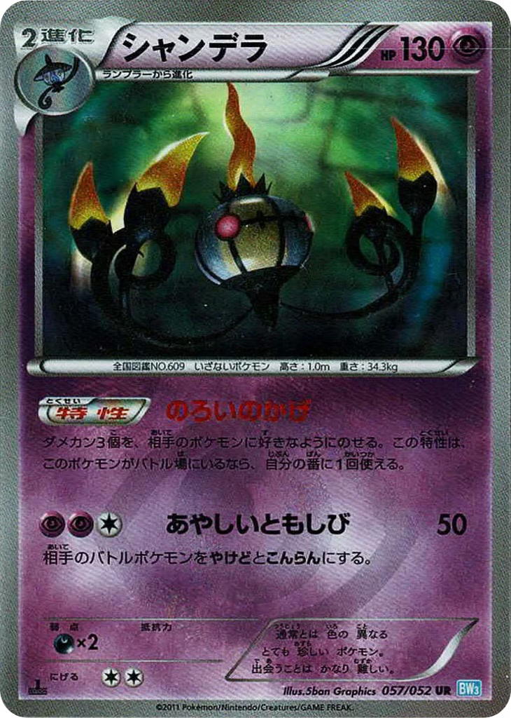 Pokemon Pokemon Chandelure UR [BW3 057/052] Black & White "Hail Blizzard" [FirstEditionHolo] (JP)