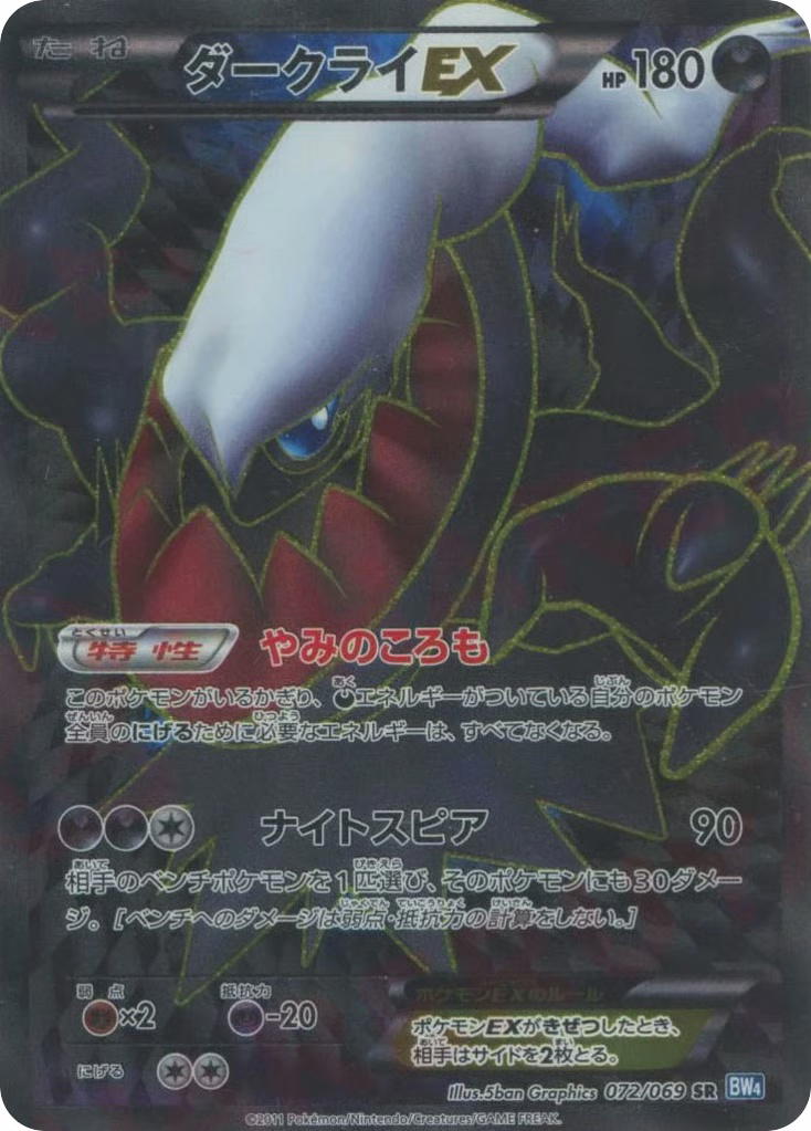 Pokemon Pokemon Darkrai-EX SR [BW4 072/069] Black & White "Dark Rush" [FirstEditionHolo] (JP)