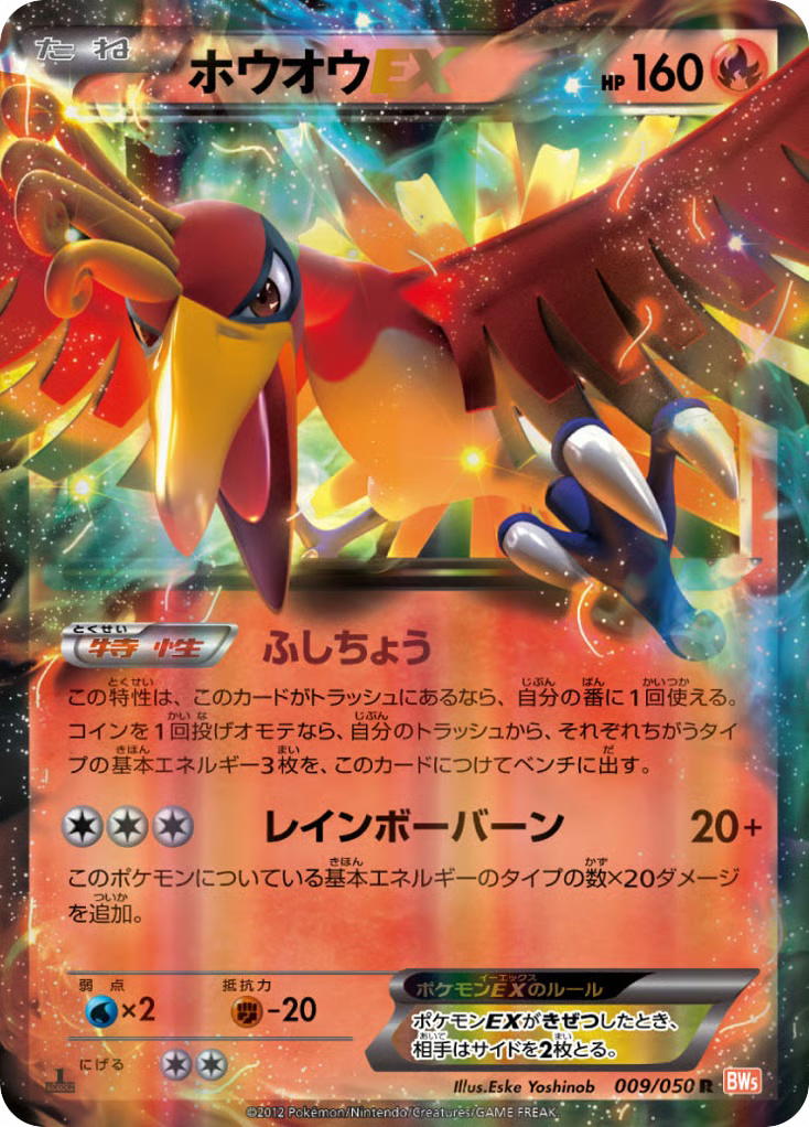 Pokemon Pokemon Ho-Oh-EX R [BW5 009/050] Black & White "Dragon Blade" [FirstEditionHolo] (JP)