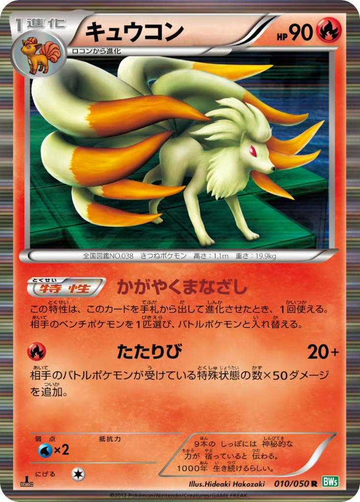 Pokemon Pokemon Ninetales R [BW5 010/050] Black & White "Dragon Blast" [FirstEditionHolo] (JP)