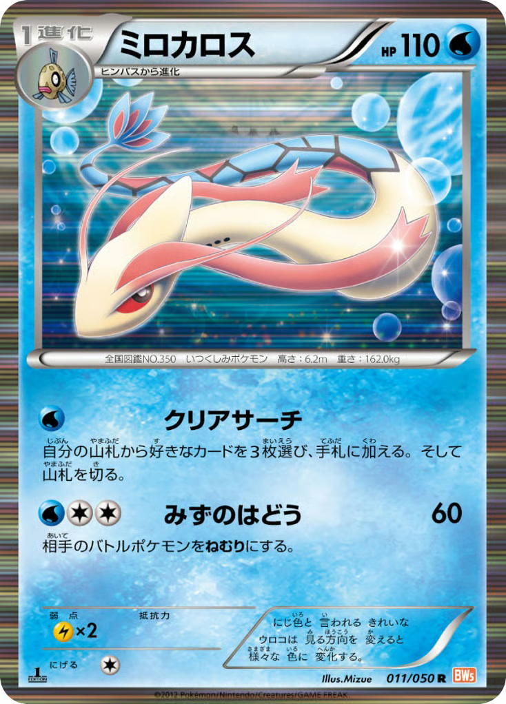 Pokemon Pokemon Milotic R [BW5 011/050] Black & White "Dragon Blade" [FirstEditionHolo] (JP)