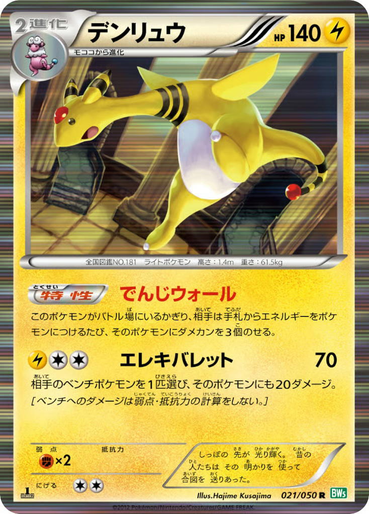 Pokemon Pokemon Ampharos R [BW5 021/050] Black & White "Dragon Blast" [FirstEditionHolo] (JP)