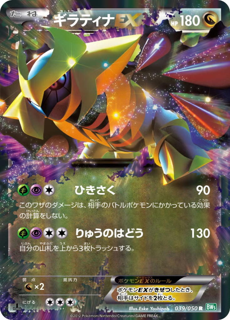 Pokemon Pokemon Giratina-EX R [BW5 039/050] Black & White "Dragon Blast" [FirstEditionHolo] (JP)