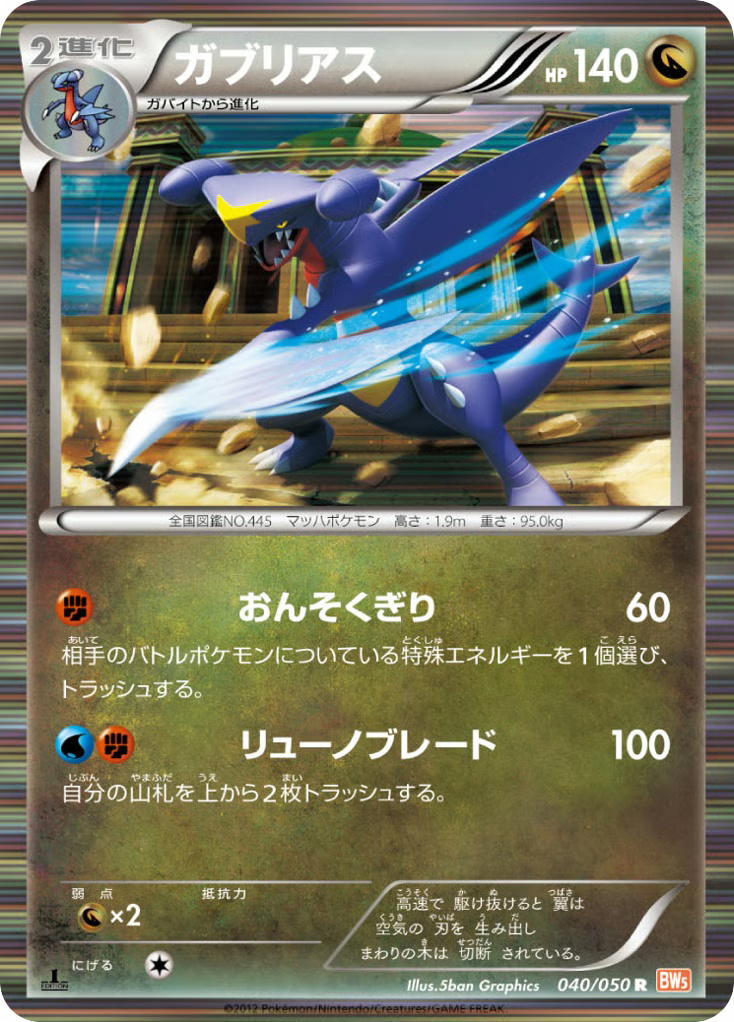 Pokemon Pokemon Garchomp R [BW5 040/050] Black & White "Dragon Blade" [FirstEditionHolo] (JP)
