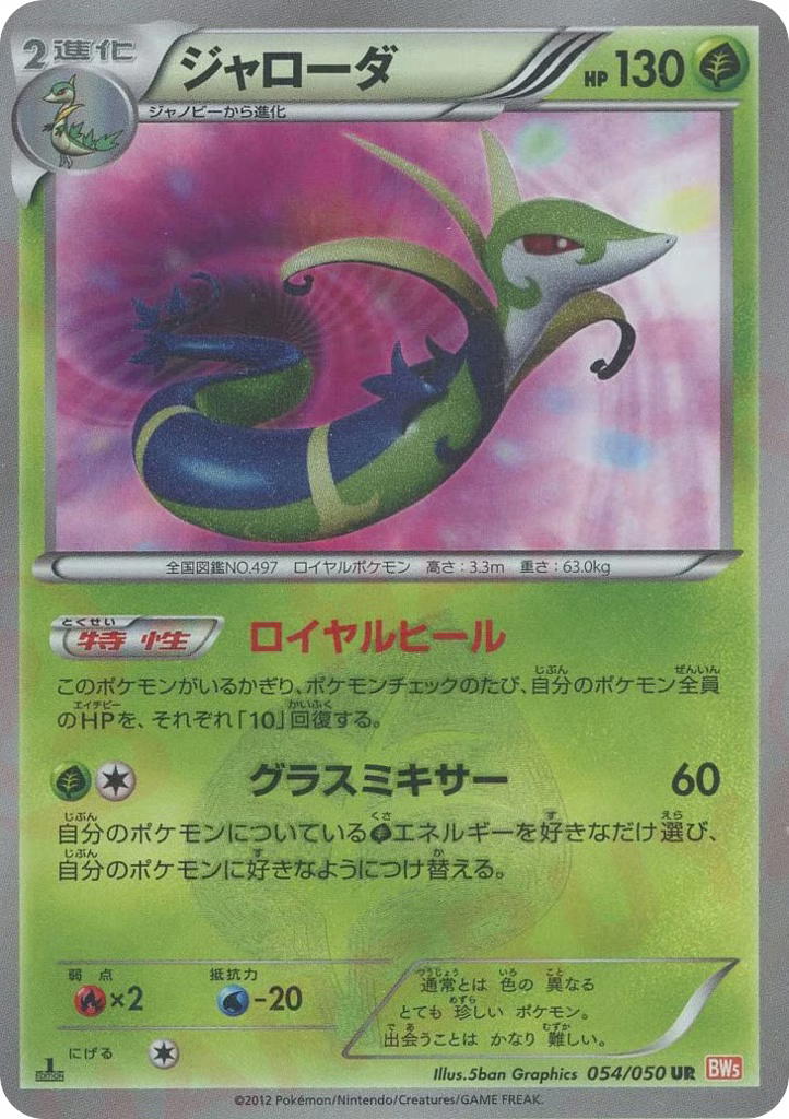 Pokemon Pokemon Serperior UR [BW5 054/050] Black & White "Dragon Blade" [FirstEditionHolo] (JP)