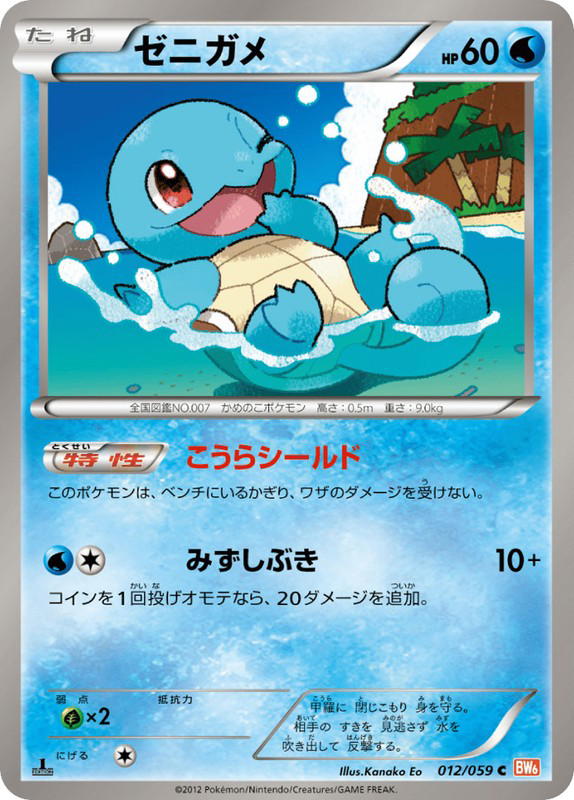 Pokemon Pokemon Squirtle C [BW6 012/059] Black & White "Cold Flare" (JP)