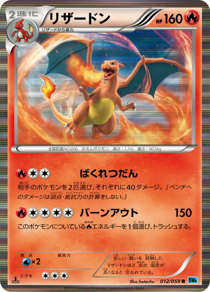 Pokemon Pokemon Charizard R [BW6 012/059] Black & White "Freeze Bolt" [FirstEditionHolo] (JP)