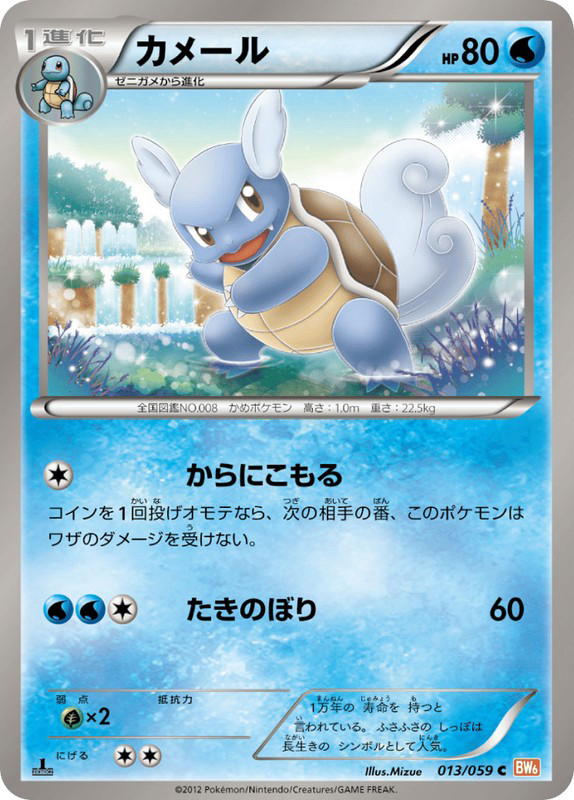Pokemon Pokemon Wartortle C [BW6 013/059] Black & White "Cold Flare" [FirstEdition] (JP)