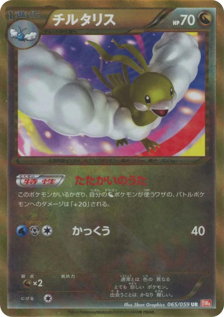 Pokemon Pokemon Altaria UR [BW6 065/059] Black & White "Cold Flare" [FirstEditionHolo] (JP)