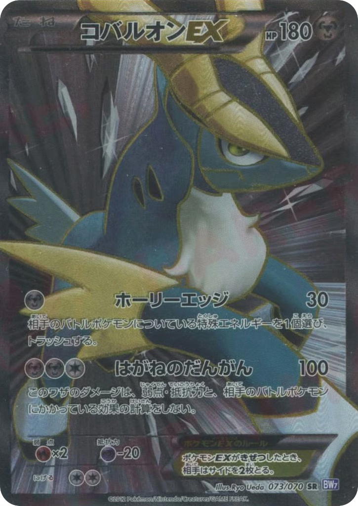 Pokemon Pokemon Cobalion-EX SR [BW7 073/070] Black & White "Plasma Gale" [FirstEditionHolo] (JP)