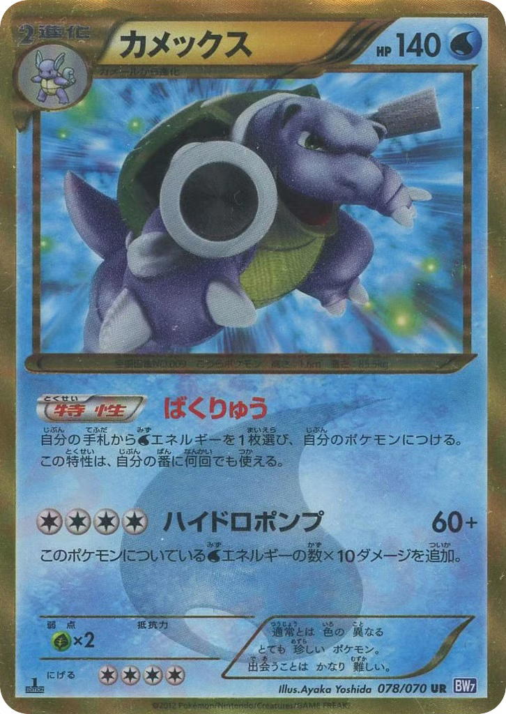 Pokemon Pokemon Blastoise UR [BW7 078/070] Black & White "Plasma Gale" [FirstEditionHolo] (JP)