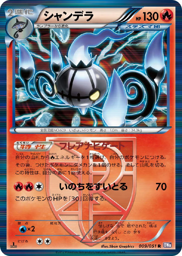 Pokemon Pokemon Chandelure R [BW8 009/051] Black & White "Spiral Force" [FirstEditionHolo] (JP)
