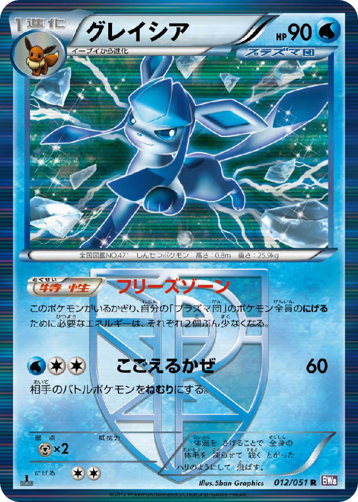 Pokemon Pokemon Glaceon R [BW8 012/051] Black & White "Spiral Force" [FirstEditionHolo] (JP)